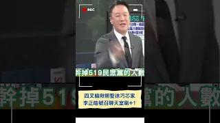 人數超過民眾黨"柯文哲打包回家"! 四叉貓揪團朝聖徐巧芯住宅  李正皓喊94這一攤通通上線"518人數要超越519"｜20240515｜#shorts