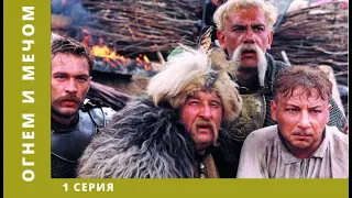 Огнём и мечом. 1 Серия. Приключения, военный фильм. Лучшие Сериалы