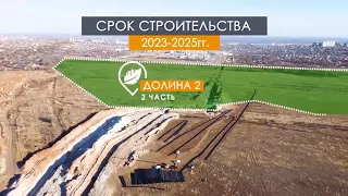 Перспективы развития проекта микрорайона  Долина в Волгограде