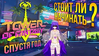 Стоит ли играть в Tower of Fantasy - спустя год на глобале. Плюсы и минусы игры. Это ХОРОШИЙ проект!