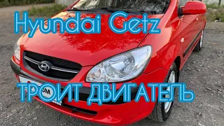 Hyundai Getz Троит двигатель в чем причина? Салонный фильтр не менялся 13 лет!!