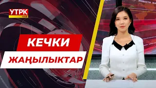 Кечки жаңылыктар топтому // 04 04 2024