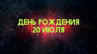 Люди рожденные 20 июля День рождения 20 июля Дата рождения 20 июля правда о людях