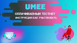 UMEE Оплачиваемый TESTNET|Инструкция как правильно сделать Тестнет площадки|Делаем ежедневно