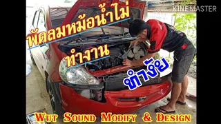 วิธีตรวจเช็คพัดลมหม้อน้ำไม่ทำงาน Honda Jazz