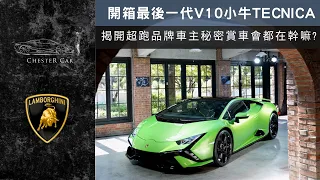 偷偷訂了新款小牛 TECNICA！為什麼超跑車主都投向了牛懷抱？🐂 Lamborghini Huracan Tecnica