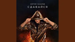 Сдавайся