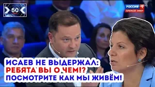 Исаев не выдержал: Ребята вы о чём?! ПОСМОТРИТЕ КАК МЫ ЖИВЁМ!