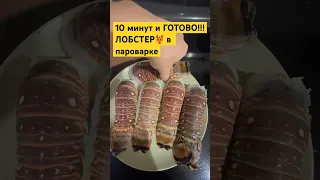 Рецепт ЛоБСТР за 10минут #shorts #влог #сша #рецепты #лобстр