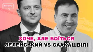 Саакашвілі — ворог Путіна і друг України? Не впевнені 👎