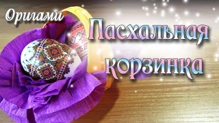 Оригами Корзинка для Пасхальных Яиц Origami Easter Basket