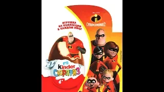 Киндер сюрприз "Суперсемейка 2" Kinder surprise "The Incredibles 2"