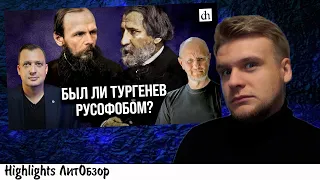 БЫЛ ЛИ ТУРГЕНЕВ РУСОФОБОМ - обсуждают Дмитрий Гоблин Пучков и Егор Яковлев (Цифровая история)