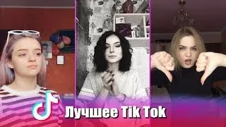 Лучшее из Тик Ток #11 | Тренды Тик Ток | Тик Ток Приколы | Лучшие Видео Тик Ток | Тик Ток 2020