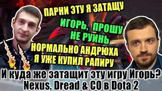 Nexus, Dread & Co в Dota 2 - Попытка раннего пуша и Игорь повелитель рапир на Weaver