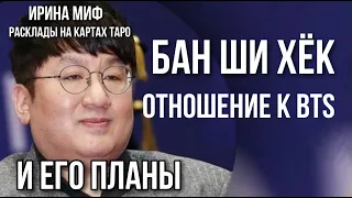 СЕЗОН KPOP- Бан Ши Хёк и его отношение/планы к BTS