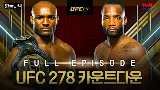 [한글자막] UFC 278 카운트다운: 풀 에피소드 #UFC #tvNSPORTS