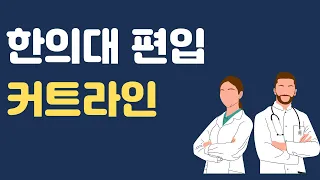 동의대 한의대 편입 (부산)│문과도 한의대 갈 수 있다!!