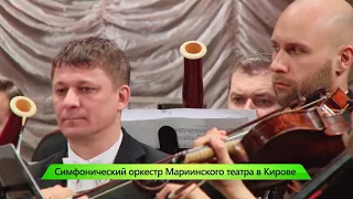 ИКГ Мариинский симфонический оркестр в Кирове #7