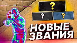 СЛИЛ ЗВАНИЕ ЗА ПОБЕДУ? // CS:GO С ЧИТАМИ