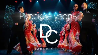 Ансамбль Dance Class - Русские узоры (Формейшн) | Гала-концерт Саратовской студенческой весны 2023