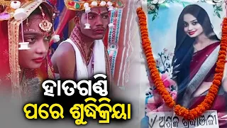 Family performs last rites of daughter as she marries against their will at Aali in Kendrapara