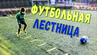 Развитие скорости (темпа движений) на координационной лестнице / Soccer Agility Training Ladder