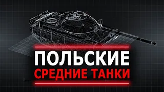 ПОЛЬСКИЕ СРЕДНИЕ ТАНКИ СКОРО В WOT!