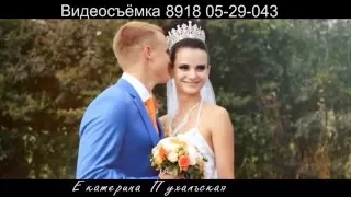 Свадебный Рекламный Клип.Видеосъёмка Екатерина Пухальская 8918 05 29 043