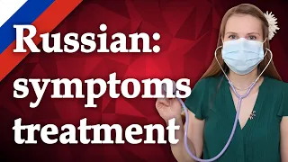 Russian vocabulary - cold, flu, virus simptoms and treatment