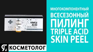 МНОГОКОМПОНЕНТНЫЙ ВСЕСЕЗОННЫЙ ПИЛИНГ  Triple acid skin peel