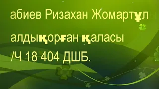 ДшБ 37 РИЗАХАН КАБИЕВ