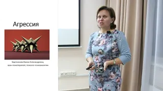 Зедгенизова И.А. Отрывок лекции "Агрессия"