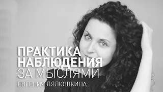 Майндфулнесс медитация. Практика осознанности. Практика наблюдения за мыслями.