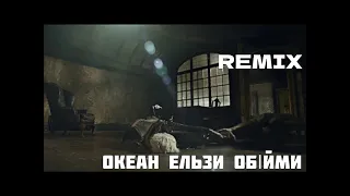 Обійми Ремікс | Remix | Океан Ельзи