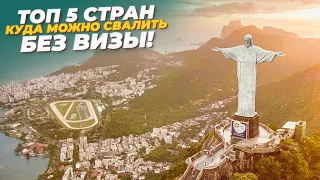 ✅ Топ 5 стран, куда можно уехать из России БЕЗ ВИЗЫ! В 2022 🌏