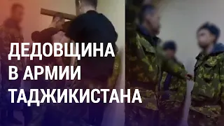 Прокуратура Таджикистана отреагировала на видео с избиением солдат. Приговор Масимову | НОВОСТИ