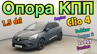 Рено Кліо 4 ЗАМІНА ОПОРИ КПП 1.5 dci. Clio 4 gearbox mount replace 1.5 dci. Captur. Lodgy. Dokker…