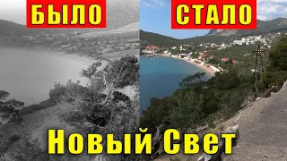 Крым посёлок Новый Свет в формате "было стало". Старые фотографии и кадры из фильмов. Лев Голицын.