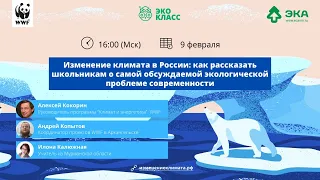 «Изменение климата в России: как рассказать школьникам о самой обсуждаемой экологической проблеме»