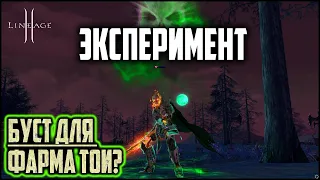 Сколько буста нужно моему ДК для фарма ТОИ и Варки? Провожу эксперимент. Lineage 2 в 2022.