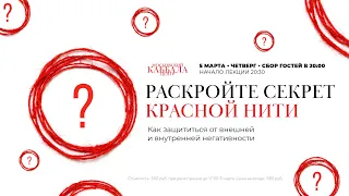 Раскройте секрет красной нити