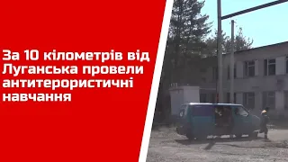 За 10 кілометрів від Луганська провели антитерористичні навчання