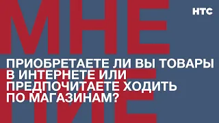 Мнение: Приобретаете ли вы товары в интернете или предпочитаете ходить по магазинам?