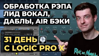 Сведение рэпа в Logic Pro X - День 28 из 31 с Logic Pro X