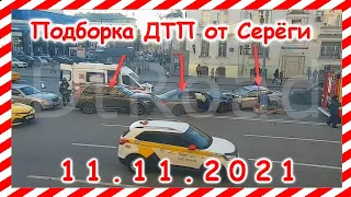 ДТП Подборка на видеорегистратор за 11.11.2021 Ноябрь 2021