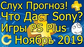 Слух Прогноз! Что Даст Sony Игры PS Plus Ноябрь 2019!