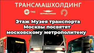 Новинка! Этаж Музея транспорта Москвы посвятят московскому метрополитену.