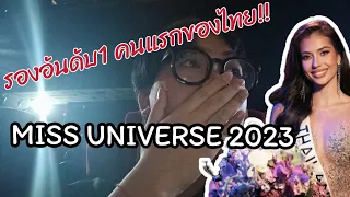 REACTION | MISS UNIVERSE 2023  🇹🇭 | แอนโทเนีย โพซิ้ว #ดูด้วยกัน