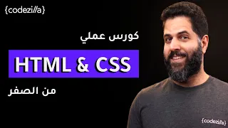 HTML & CSS Crash Course [Arabic]